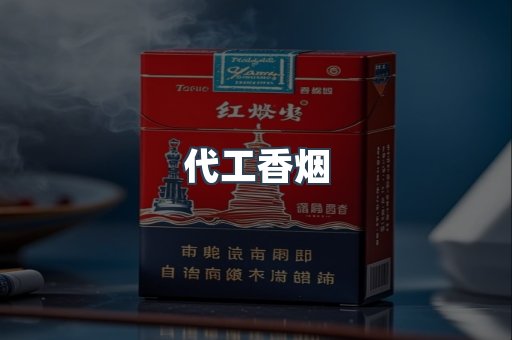 代工香烟